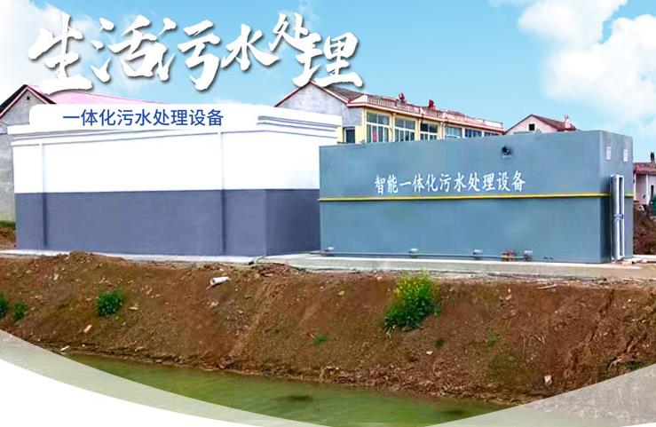丁青一体化生活污水处理设备